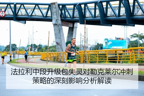 法拉利中段升级包失灵对勒克莱尔冲刺策略的深刻影响分析解读