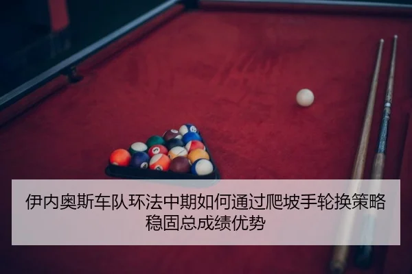 yi-nei-ao-si-che-dui-huan-fa-zhong-qi-ru-he-tong-guo-pa-po-shou-lun-huan-ce-lve-wen-gu-zong-cheng-ji-you-shi-2-242.jpg