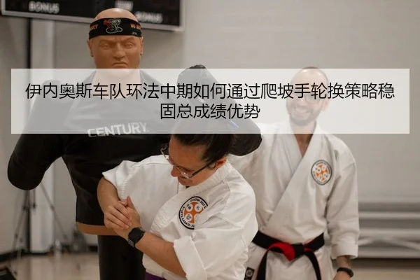 伊内奥斯车队环法中期如何通过爬坡手轮换策略稳固总成绩优势