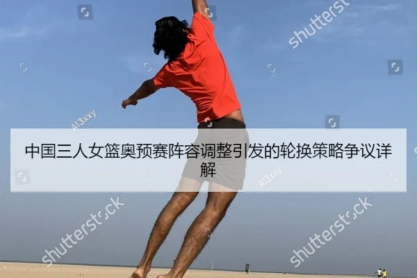 zhong-guo-san-ren-nv-lan-ao-yu-sai-zhen-rong-tiao-zheng-yin-fa-de-lun-huan-ce-lve-zheng-yi-xiang-jie-2-599.jpg